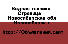  Водная техника - Страница 2 . Новосибирская обл.,Новосибирск г.